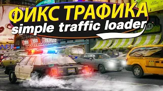 ЛУЧШИЙ ФИКС ТРАФИКА GTA 4 | ЧТО ДЕЛАТЬ КОГДА ПРОПАДАЮТ ТЕКСТУРЫ?