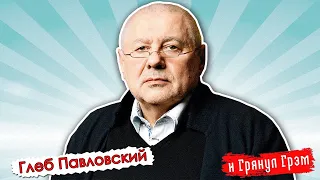 Павловский: бандитский ход Лукашенко, кто отравил Навального, двоевластие // И Грянул Грэм