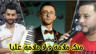 أقدم موال تبسي ... منك ملامة و لا ملامة عليا .. مع الشاب حكيم و أحلى جو و اومبيونص 🔥🔥🇩🇿