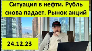 Рубль снова падает. Ситуация в нефти. Рынок акций. Приближение кризиса. Золото и Серебро.