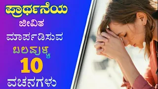 ಪ್ರಾರ್ಥನೆಯ ಕುರಿತು ಬಲವುಳ್ಳ 10 ಬೈಬಲ್ ವಚನಗಳು||10 Powerful Bible Verses on Prayer||In Kannada|Pr.RameshG