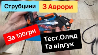 Струбцини з Аврори за 100 грн та 49 грн огляд тест якість та як в користуванні