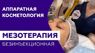 БЕЗЪИНЕКЦИОННАЯ МЕЗОТЕРАПИЯ