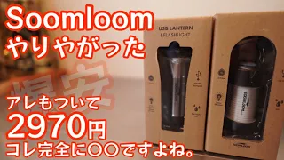 Soomloomから衝撃ギアが発売！これ完全に〇〇じゃんw本家と比較してレビューします！純正オプション品が使えるかも検証してます！【LEDランタン】【レッドレンザー】【ゴールゼロ】#331