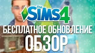 Бесплатное обновление The Sims 4 - Обзор обновления