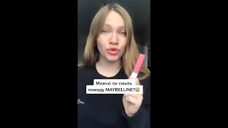 МОЖНО ЛИ СМЫТЬ ПОМАДУ ОТ MAYBELLINE?