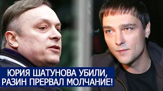 ЮРИЯ ШАТУНОВА УБИЛИ, РАЗИН ПРЕРВАЛ МОЛЧАНИЕ!