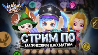 СТРИМ ПО МАГИЧЕСКИМ ШАХМАТАМ MOBILE LEGENDS