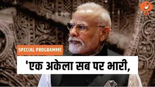 Special Programme | 'एक अकेला सब पर भारी' | Loksabha चुनाव में PM Modi के कार्यक्रमों पर विशेष