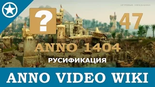 Anno 1404 русификация | 47