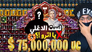 اكونت الفتي المجهول #2 😲 صاحب الـ75,000,000 مليون شدة 💵