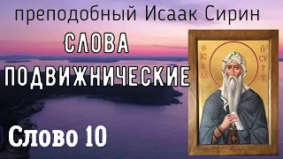 Слово 10 Преподобный Исаак Сирин Слова подвижнические