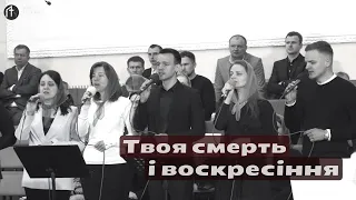 Твоя смерть і воскресіння / Пісня