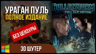 Bulletstorm Full Clip Edition / Ураган пуль: полное издание | Прохождение