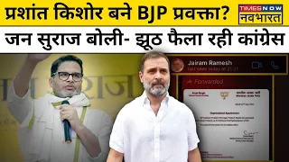 Prashant Kishor ने Congress पर झूठ बोलने का आरोप लगाते हुए BJP Join करने पर क्या कहा?| Hindi News