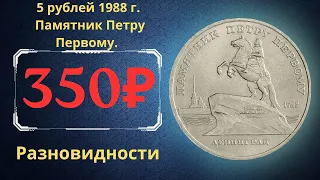 Реальная цена монеты 5 рублей 1988 года. Памятник Петру Первому, Ленинград. Разновидности. СССР.