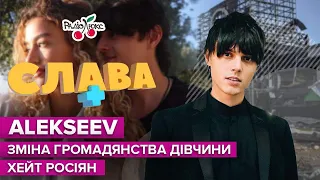 ALEKSEEV: зміна громадянства дівчини, виступи у Білорусі, мовчання Лорак | Слава+