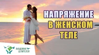 Напряжения в женском теле Николай Пейчев, Академия Целителей