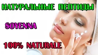 Пептиды для лица// Нано косметика//Peptide Soyenna// DIY