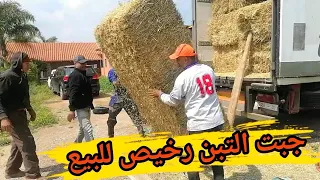 مرحبا بجميع الإخوان ❤️ جبت ليكم التبن بثمن مناسب وجودة عالية 0640204063