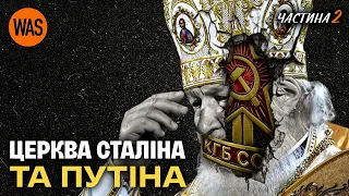 Історія РПЦ: Православна церква та «Русский Мир». Гундяєв на службі Кремля. Частина 2 | WAS