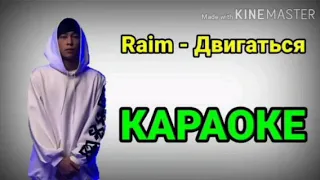 Караоке на песню Двигаться/Raim/Посмотри и оцени!!!