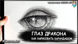 Как нарисовать глаз дракона карандашом. Поэтапно, доступно, просто.