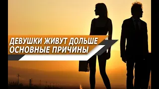 5 ПРИЧИН, почему ЖЕНЩИНЫ живут ДОЛЬШЕ, чем МУЖЧИНЫ