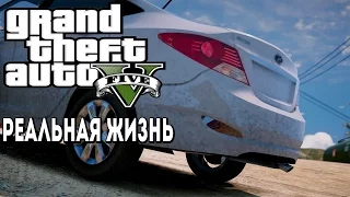 РЕАЛЬНАЯ ЖИЗНЬ В GTA 5 - УГОН СОЛЯРИСА ЗА 40 СЕКУНД! ПОДАРИЛИ МАШИНУ! ЧУТЬ НЕ УБИЛИ