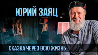 Юрий Заяц о театре для детей и взрослых, сказках и современном Деде Морозе | Один из нас