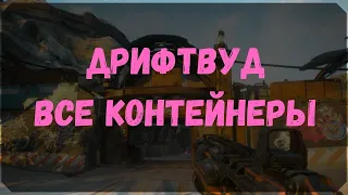 Дрифтвуд - Расположение Контейнеров и Сундуков Ковчега (Rage 2)