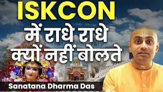 ISKCON में राधे राधे क्यों नहीं बोलते? सिर्फ HARE KRISHNA क्यों ? HARE KRSNA TV