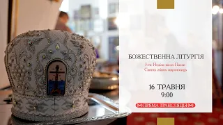 Божественна Літургія онлайн | 3-тя Неділя після Пасхи