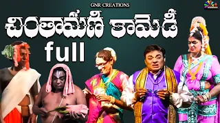 Chintamani Full Comedy // ADDANKI SRINIVASRAO , VASANTHA LAKSHMI // GNR CREATIONS