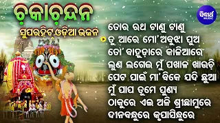 To Ratha Taanu Taanu - Superhit Odia jagannatha Bhajans | Md.Aziz | ତୋ ରଥ ଟାଣୁ ଟାଣୁ | Sidharth Music