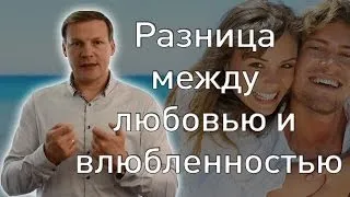 Разница между любовью и влюблённостью? Как понять что влюбилась?