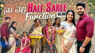 |నా చెల్లి Dolly Half Saree Function😍Celebrations with Family💕|Saree Function for Dolly🥰|