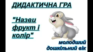 Фрукти. Колір. Дидактична гра. Молодший дошкільний вік