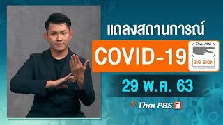 สธ.แถลงสถานการณ์โควิด-19 [ภาษามือ] (29 พ.ค. 63)