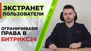 Как ограничить права пользователей в Битрикс24? Экстранет пользователи.