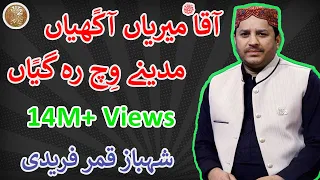 Aaqa Meriyan Akhiyan Madine Wich Reh Giyan | Shahbaz Qamar Fareedi