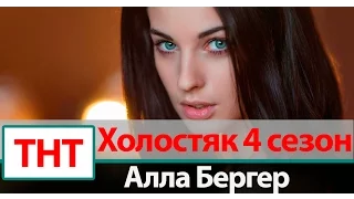Алла Бергер  Холостяк 4 сезон на ТНТ