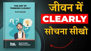 The Art of Thinking Clearly By Rolf Dobelli | जीवन में Clearly सोचना सीखो | Book Insider