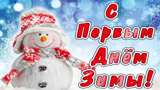 С Первым Днём Зимы! ❄️ Красивая Музыкальная Открытка! ❄️