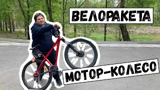 ВЕЛОРАКЕТА велосипедное мотор-колесо