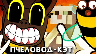 Песня Клип про CARTOON CAT Rasa ПЧЕЛОВОД ПАРОДИЯ / КОТОПРЫГ MusiCAT / Песня Картун Кэта / Картон Кет