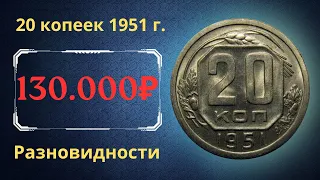 Реальная цена монеты 20 копеек 1951 года. Разбор разновидностей и их стоимость. СССР.