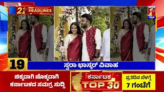 News Headlines 5 Minutes 21 Headlines | 17-02-2023 | newsfirstkannada