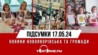 Випуск новин Новояворівська та громади | ПІДСУМКИ ДНЯ від 17.05 | Yantarne.FM