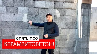 Про керамзитобетонные блоки! Опять.